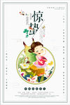 二十四节气惊蛰海报