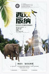 创意西双版纳旅游旅行社宣传海报