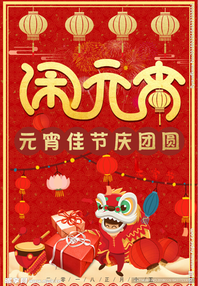 喜庆元宵节节日宣传海报