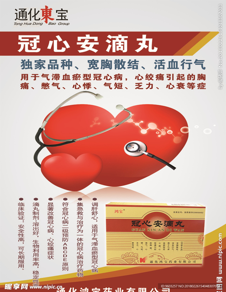 冠心安滴丸
