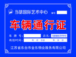 通行证