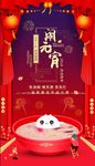元宵节团圆海报