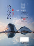 哈尔滨旅游单页