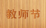 木板浮雕字