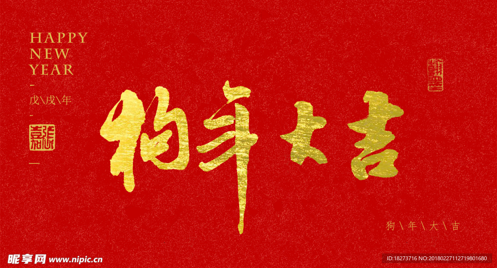 张嘉书法 狗年大吉