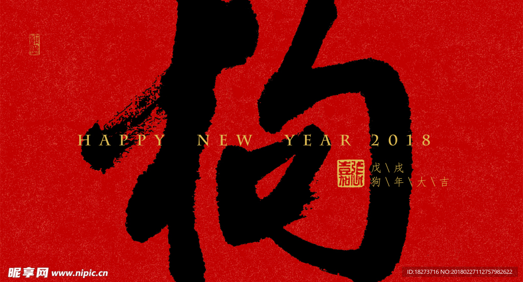 张嘉书法 狗年