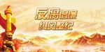 反腐倡廉