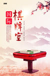 棋牌室展板