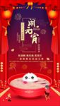 元宵节团圆海报