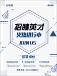 诚聘英才海报