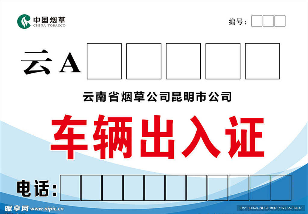 车辆出入通行证