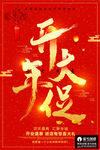 开工大吉