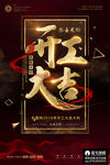 开工大吉