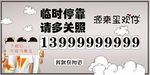 创意停车牌