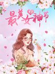 青春活力女神节