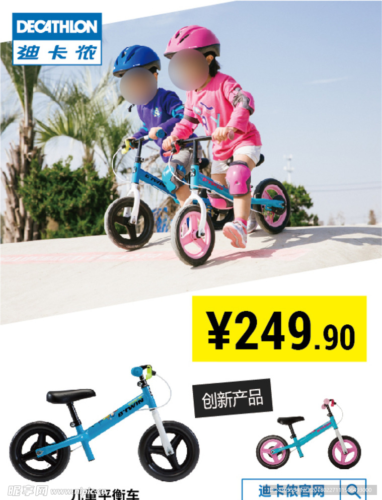 迪卡侬宣传 运动 运动商品