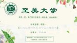 至美大学讲坛会