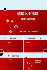 红色简洁缤纷圆点动画模板