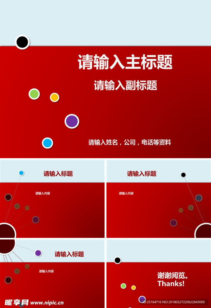 红色简洁缤纷圆点动画模板