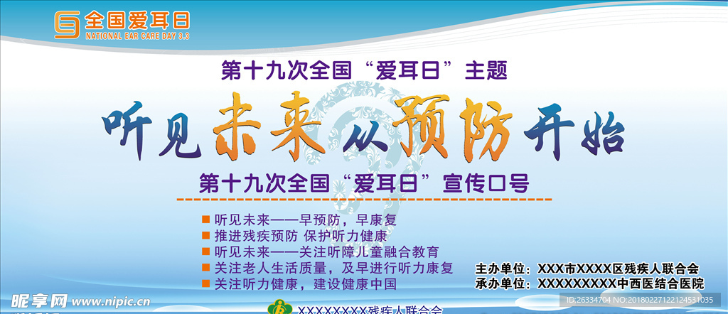 全国爱耳日