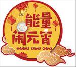 元宵主题板
