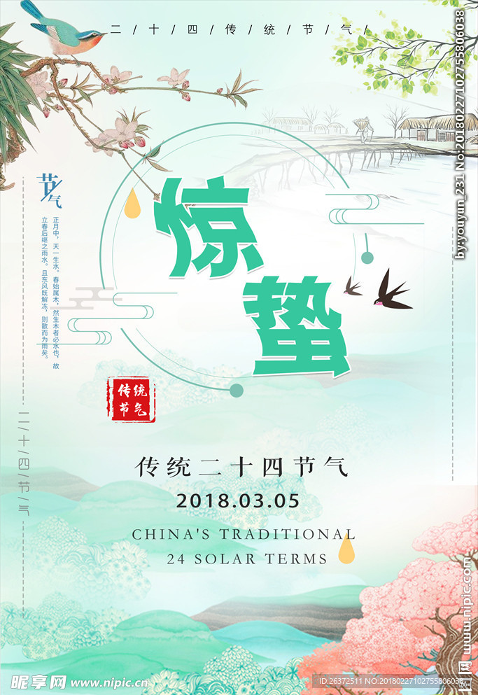 惊蛰