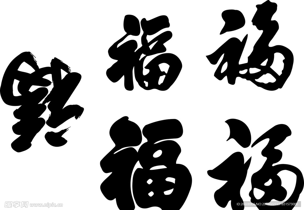 福字