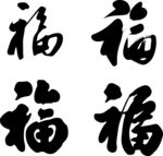 福字