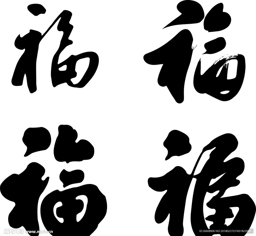 福字