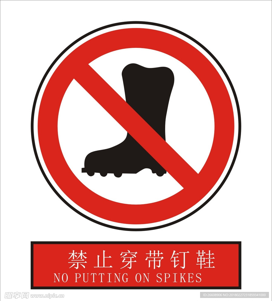 禁止穿带钉鞋