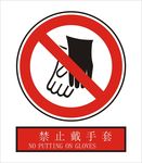 禁止戴手套