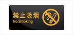 禁止吸烟