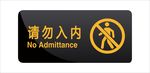 请勿入内