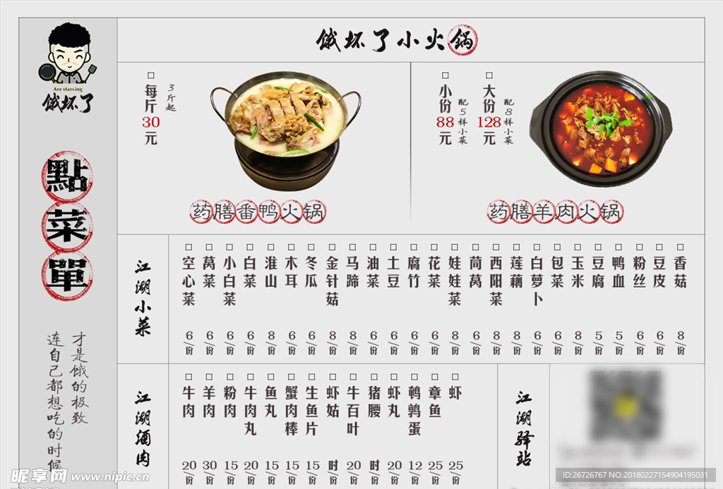 火锅菜单