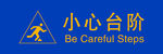 小心台阶
