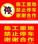 禁止停车