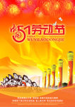 五一 劳动节创意海报 喷绘