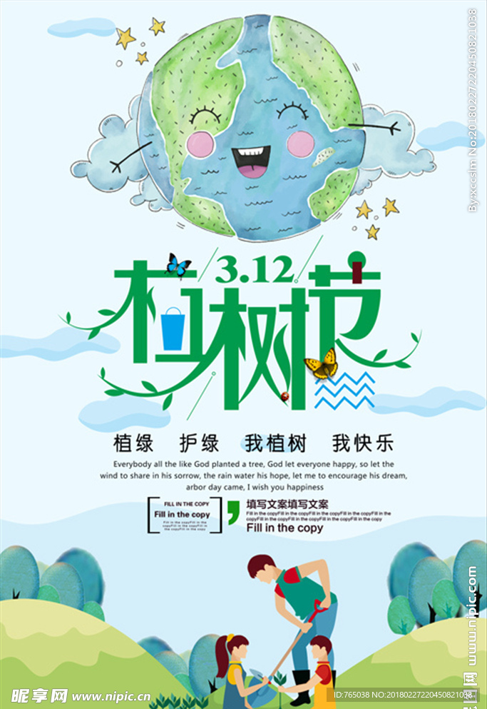 植树节