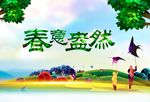 春意盎然