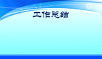 工作总结展板