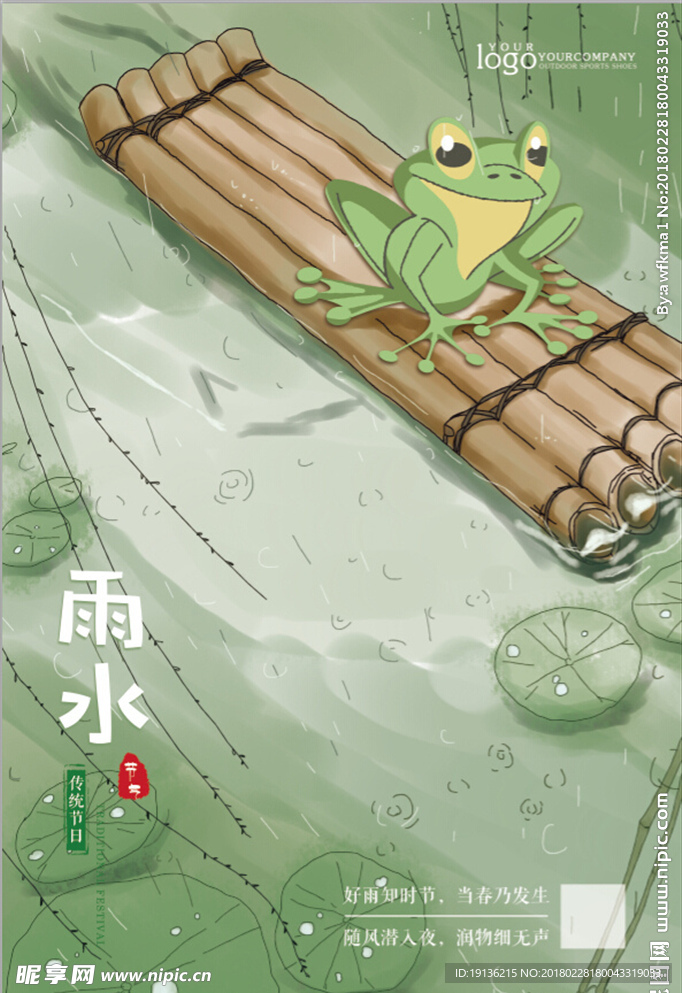 雨水节气海报设计