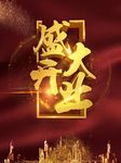 盛大开业