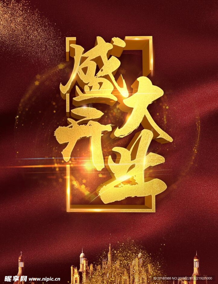 盛大开业