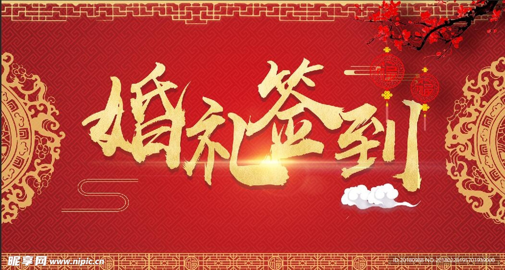 婚礼签到