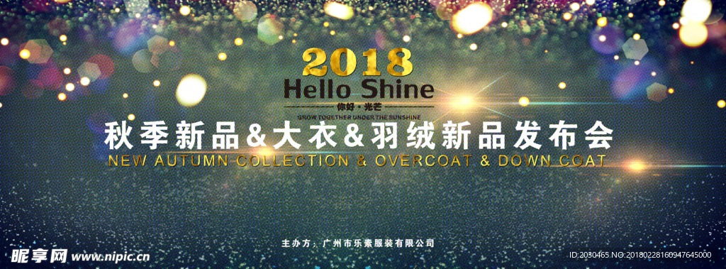 HELLO SHINE 发布会