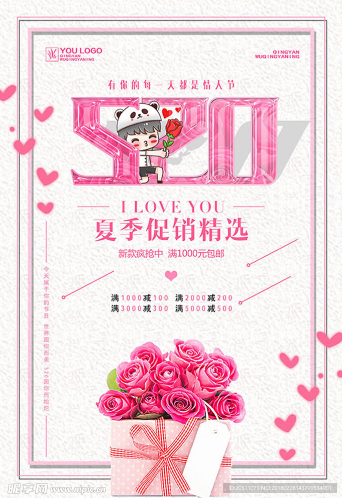 520情人节海报