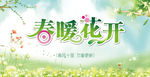 春暖花开活动海报