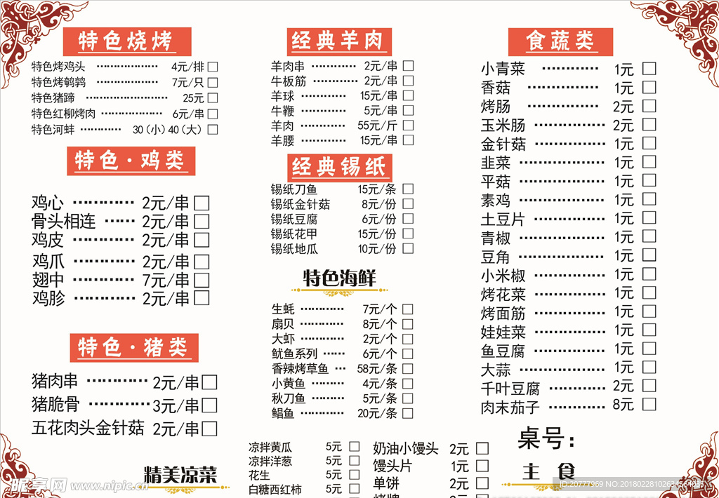 烧烤店菜单