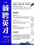 诚聘英才海报
