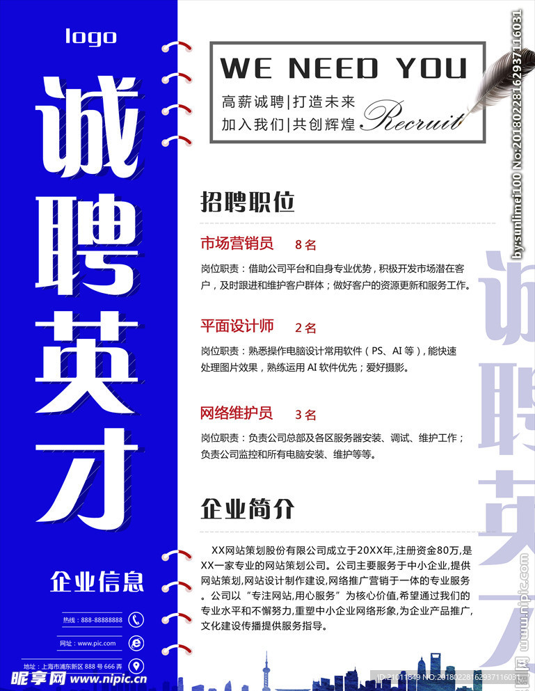 诚聘英才海报